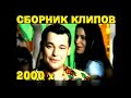 СБОРНИК РУССКИХ КЛИПОВ 2000 х 1 РУССКАЯ ДИСКОТЕКА 2000 х