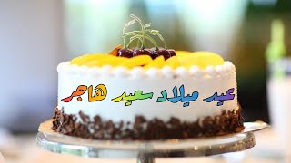 happy birthday hajar  🎂🧁عيد ميلاد سعيد هاجر 🍩🎉