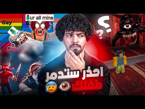 بسبب لعبة روبلكس قد تفقد طفلك للأبد إحذر ولا تجعل طفلك يلعبها أبد ا