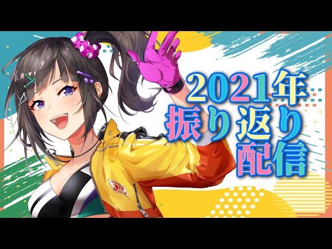 【今年もありがとう】2021年振り返り雑談＆お歌【早瀬走/にじさんじ】