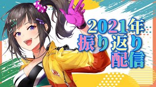 【今年もありがとう】2021年振り返り雑談＆お歌【早瀬走/にじさんじ】