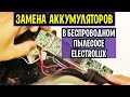 Беспроводный пылесос Electrolux   замена литиевых аккумуляторов