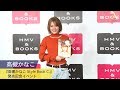 高槻かなこ:『高槻かなこ Style Book C.』発売記念イベント