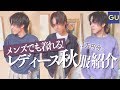 【GU】男子大学生による、メンズでも着れる激かわレディース秋服を紹介!!