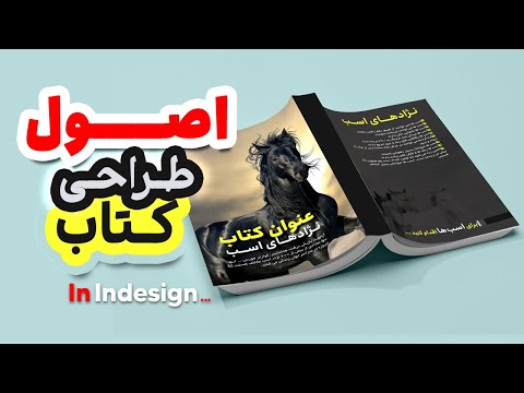 آموزش ایندیزاین طراحی جلد کتاب فارسی در ایندیزاین