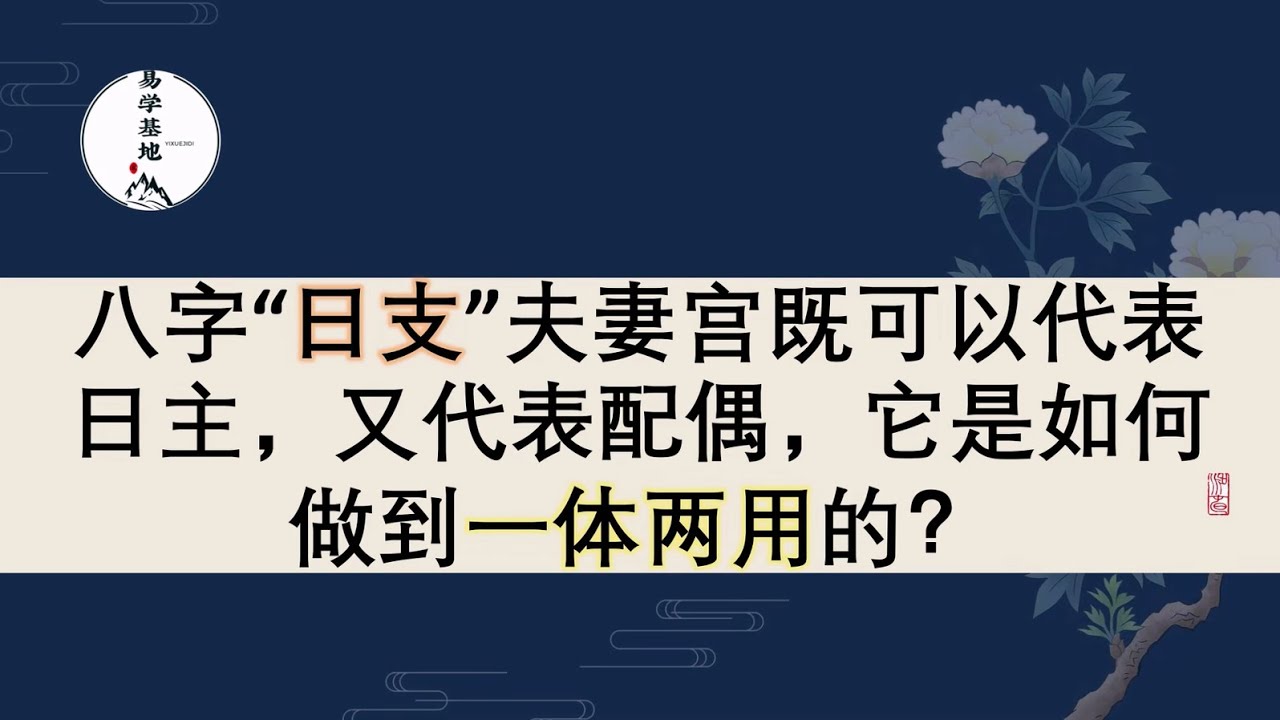 八字“日支”夫妻宫既可以代表日主，又代表配偶，它是如何做到一体两用的？