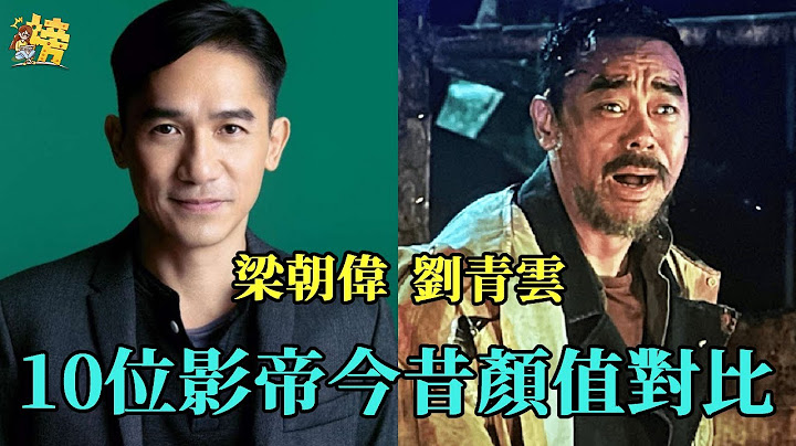 10位香港影帝今昔顏值對比，昔日帥氣男神老年斑爬滿臉，有人滿頭白髮有人瘦成骷髏，只有他越老越帥！#周星馳#梁朝偉#李連傑#星聞榜