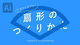 いまさらきけない扇形のつくりかた Illustratorチュートリアル 本日のイラレ Youtube