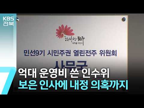 억대 운영비 쓴 전주시장직 인수위…보은 인사에 <strong>내정</strong> 의혹까지 / KBS  2026.07.20.