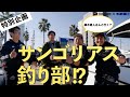 セントラルpresents”特別企画”藤木直人さんと行くサンゴリアス釣り部!?