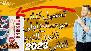 تحميل كتاب مو صالح اولى ثانوي الترم الثانى 2023 pdf