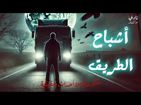 سواق نقل بيحكى أصعب موقف حصله على الطريق الزراعى بالليل قصص رعب حصرية أشباح الطريق