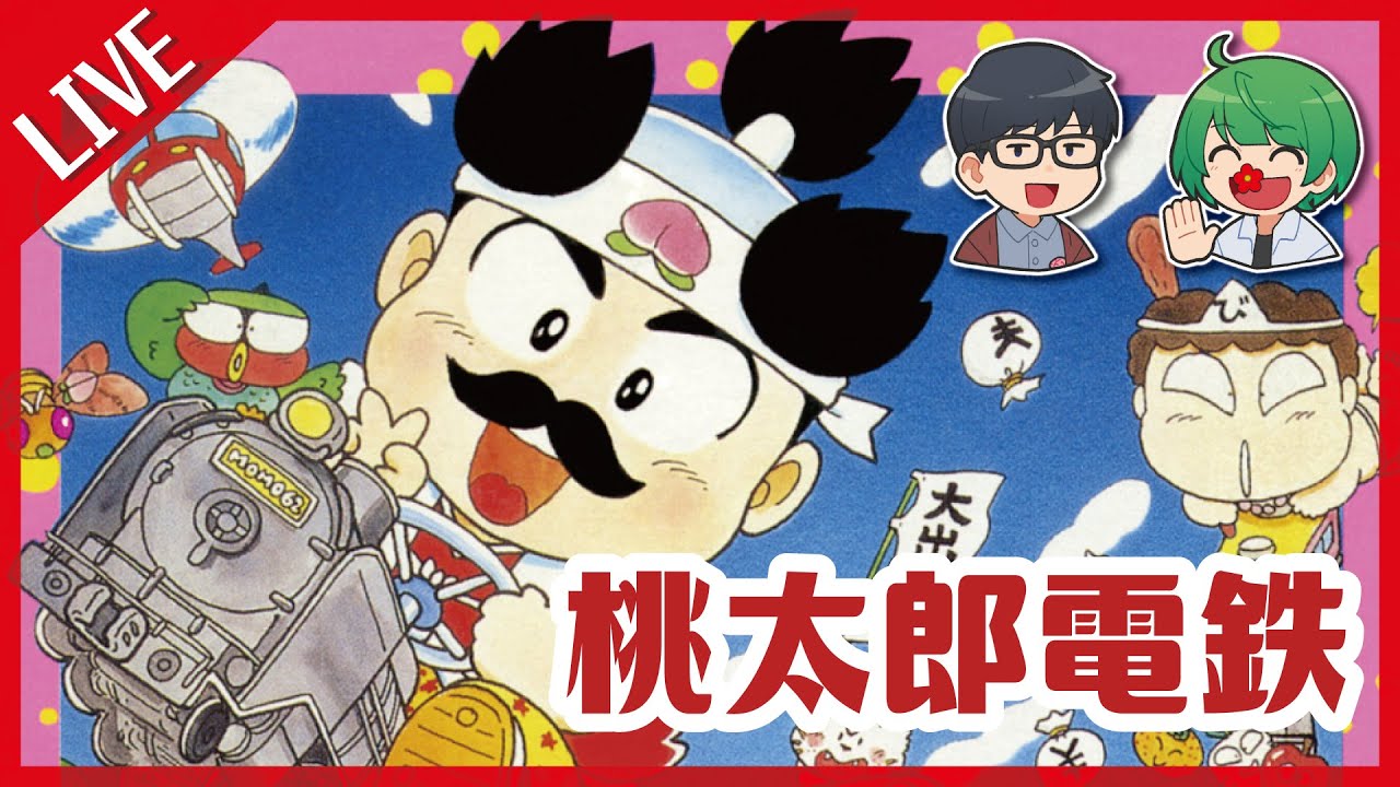 シリーズ初代作！！！ こんな時代だからこそ「SUPER桃太郎電鉄」を先輩