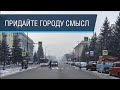 Красноярск: есть ли у тебя мечта?