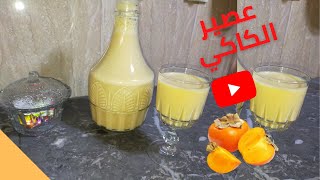 طريقة تحضير عصير الكاكي أو الكاكا بدون برتقال و بمكونات أخرى روووعة في المذاق عصير منعش لشهر رمضان