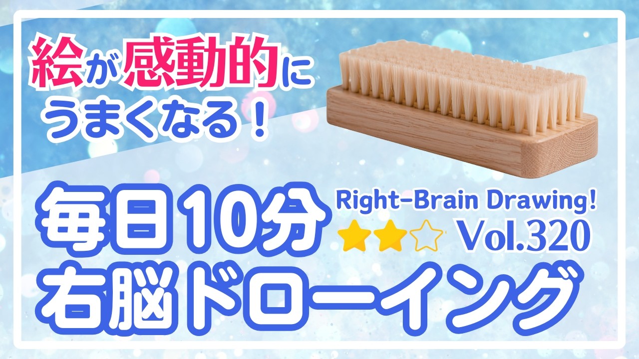 毎日10分右脳ドローイング320！ハンドブラシを描こう！〜10-Minute