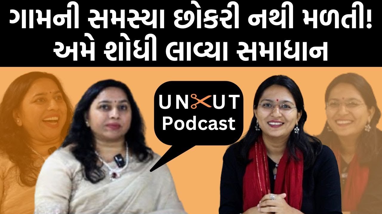Uncut Podcast।Lifeline United Foundationના Nita Nariyaએ લગ્નની સમસ્યા અને સમાધાન બન્ને સમજાવ્યા