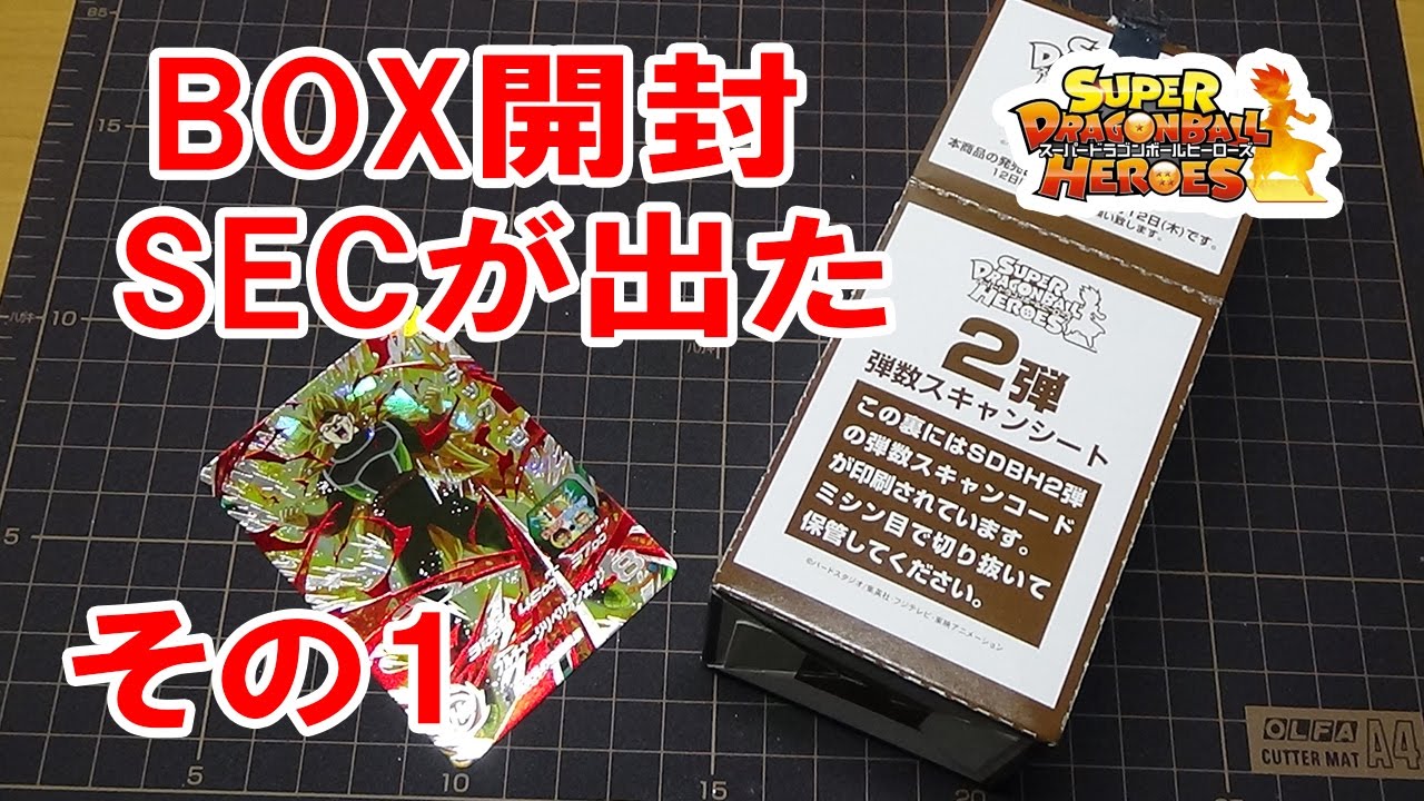 Sdbh 2弾 Box 開封 バーダックゼノ Sec が出た 配列確認にどうぞ その1 スーパードラゴンボールヒーローズ Youtube