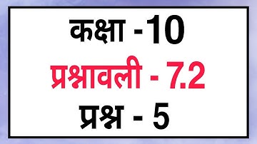 Q-5 Ex - 7.2 Class - 10 | Maths Hindi Medium CBSE | प्रश्नावली-7.2 प्रश्न-5 Prashnavali-7.2 Prasn-5
