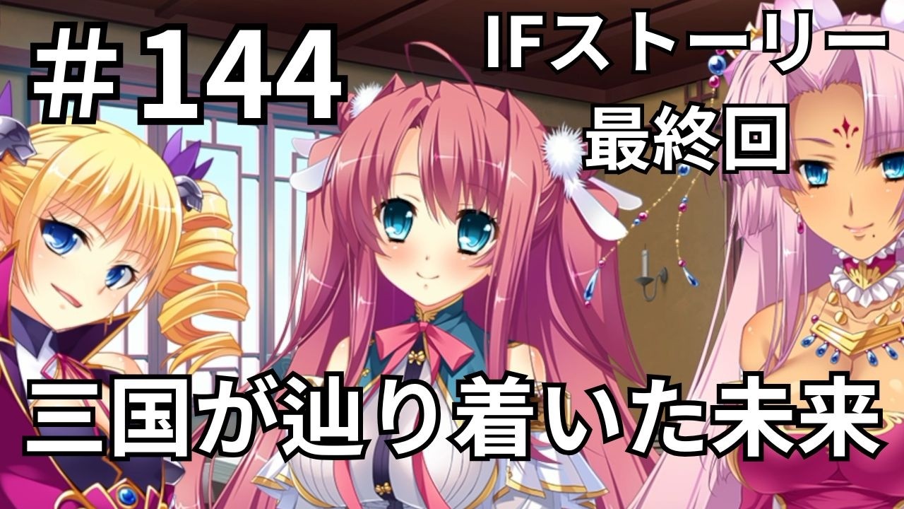 【ゲーム実況】真・恋姫†夢想-革命- 劉旗の大望 #144 桃香の戦い #07(最終回) 桃香の戦い堂々完結！曹操も誓う三国の未来【恋姫夢想】【恋姫無双】【エロゲ】【エロカット】