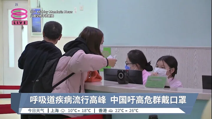 呼吸道疾病流行高峰  中國吁高危群戴口罩【2023.12.10 八度空間午間新聞】 - 天天要聞
