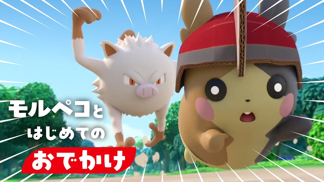 【公式】ポケモンアニメ「モルペコとはじめてのおでかけ」