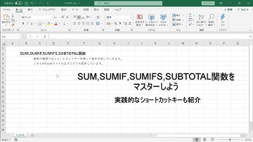 合計の関数：SUM関数、SUMIF関数、SUMIFS関数とSUBTOTAL関数をマスターしよう【Excelファイル付】