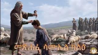 መጽሐፈ ሳሙኤል ካልዕ | Samuel Asres | ሳሙኤል አስረስ | Ethiopia Orthodox Tewahido | April 07,2023