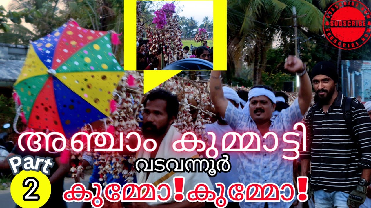 രണ്ടു വർഷത്തിൽ ഒരിക്കൽ മാത്രം നടക്കുന്ന പാലക്കാട്ടിലെ കുമ്മാട്ടി/Vadavannur Kummaatty/#festival
