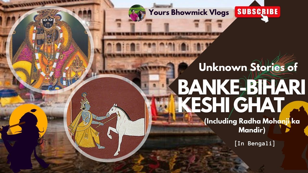 Banke Bihari। Keshi Ghat। Radha Mohan।(Unknown Stories of ancient Vrindavan)(In Bengali) #Vrindavan