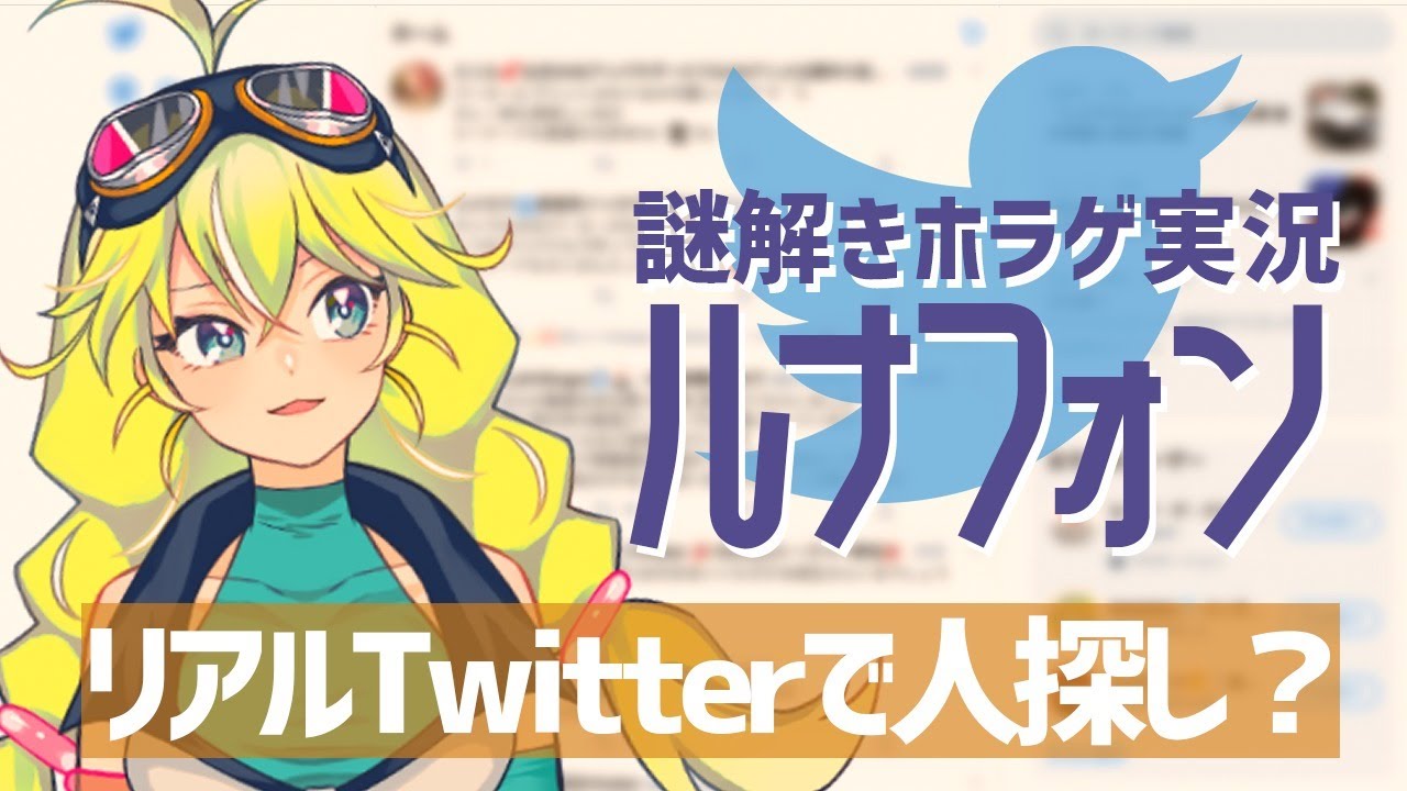 ホラゲ実況 リアルtwitterで人探し頼まれたんだけど ルナフォン Youtube