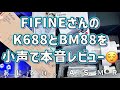 【ASMR】FIFINEのマイクとマイクアームを小声で本音レビュー!#K688 #BM88 【Soft spoken】