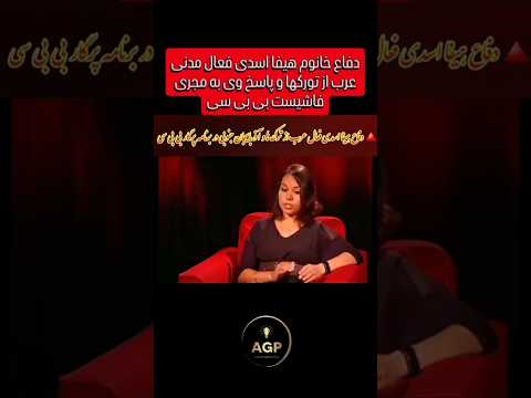صحبت های خانوم هیفا اسدی در برنامه پرگار بی بی سی تفاوت های ملل ساکن ایران زیربنایی و ذاتی است