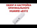 Обзор и настройка Huawei e8372-153 (оригинальный)