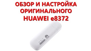 Обзор и настройка Huawei e8372-153 (оригинальный)