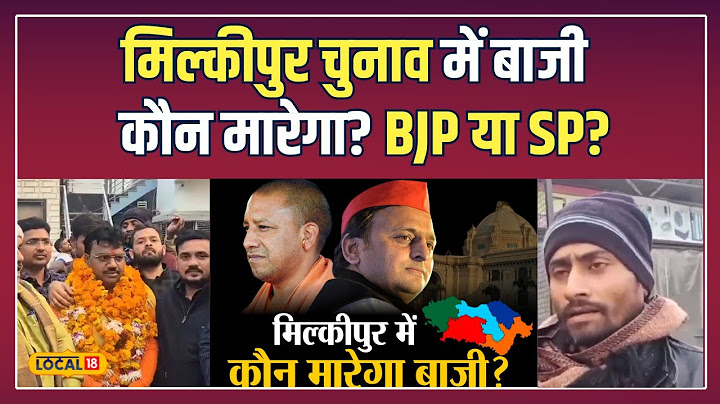 Milkipur By Election: जनता की पसंद कौन? BJP या SP का सियासी मुकाबला! | #local18