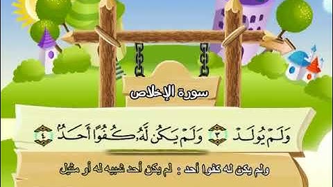 سورة الإخلاص المصحف المعلم الشيخ المنشاوى مع الاطفال