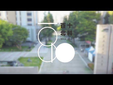 百十北科  榮耀薪承－臺北科大110週年校慶紀念影片
