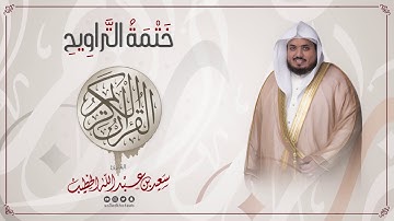 سورة الشمس || ختمة التراويح || القارئ سعيد الخطيب saeed alkhateeb