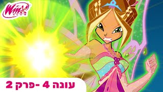 מועדון ווינX | עברית | פרק מלא | עונה 4 פרק 2