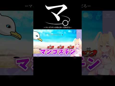 マンゴスチン…空気悪いわ #vtuber #切り抜き #shorts #リズム天国