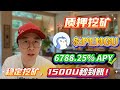 🔒 稳定收益攻略!Solana质押PENGU无风险挖矿,年化6788.25%轻松实现!