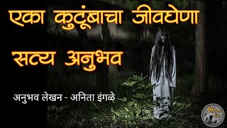 एका कुटुंबाचा जीवघेणा सत्य अनुभव|horror experience in marathi| मराठी भयकथा|