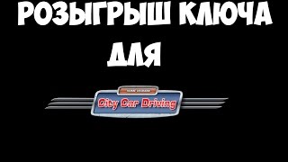 Конкурс на ключ для City Car Driving!!!