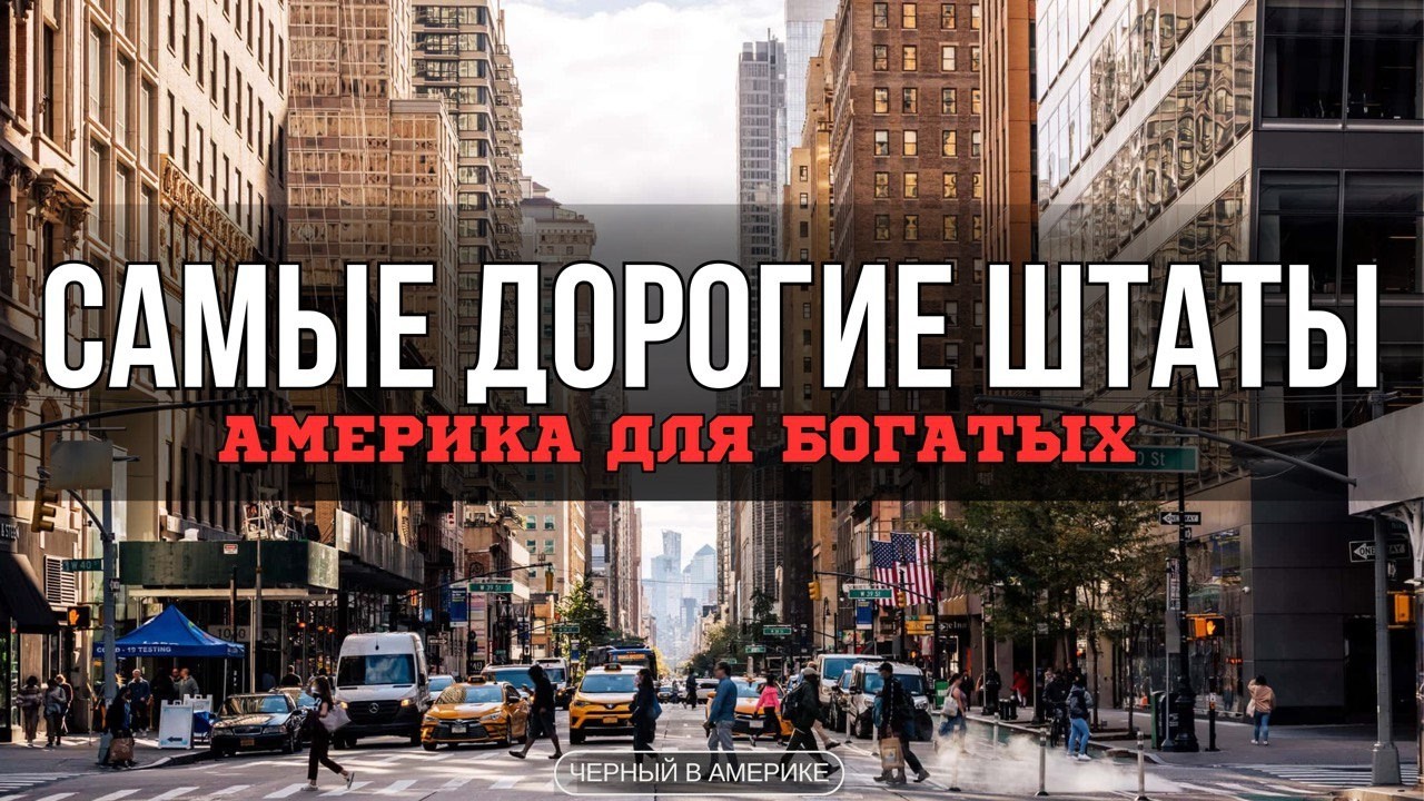 Америка стала роскошью? ТОП-10 самых дорогих штатов, куда не нужно переезжать