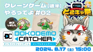 【どこキャ祭】七菱クレーンゲームやるってよ #02【七菱ルート/VTuber】
