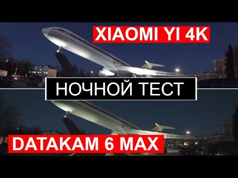 DATAKAM 6 MAX и XIAOMI YI 4K Action Camera: ночная съемка. Сравнение видеорегистратора