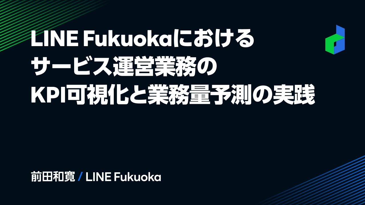Line Fukuokaにおけるサービス運営業務のkpi可視化と業務量予測の実践 日本語版 Youtube