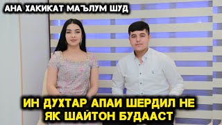 картинка: Ки Будани Шердилро Ин Духтар Фош Кард Ана  аку Бинен