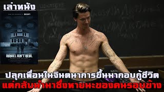 เล่าหนัง ปลุกเพื่อนในจินตนาการขึ้นมากอบกู้ชีวิต แต่กลับนำมาซึ่งหายนะของคนรอบข้าง | Daniel Isn't Real